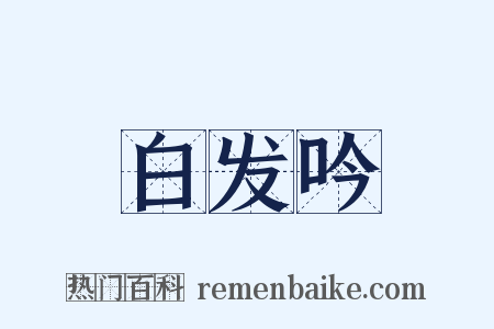 白发吟是什么意思的图片